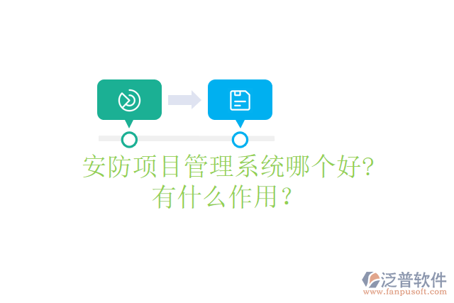 安防項目管理系統(tǒng)哪個好? 有什么作用？