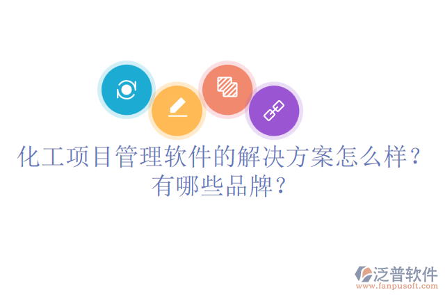 化工項目管理軟件的解決方案怎么樣？有哪些品牌？