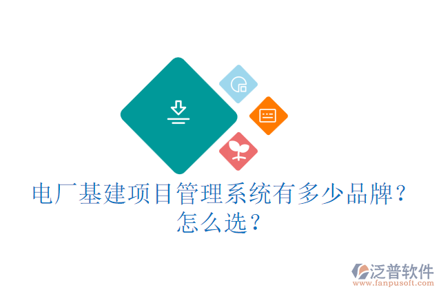 城建基建信息管理云平臺(tái)有多少品牌？怎么用？