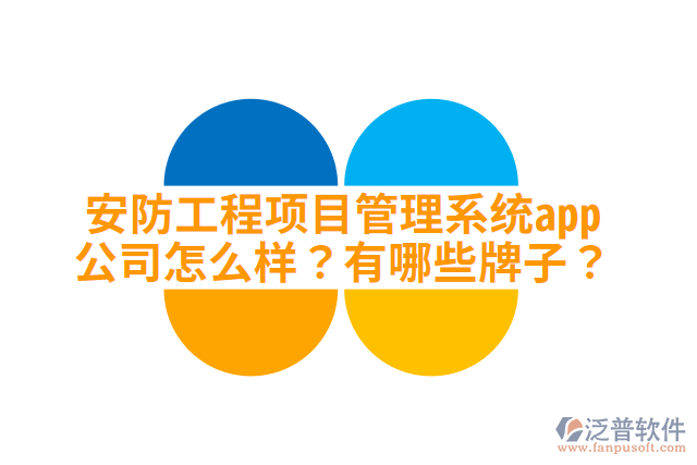 安防工程項目管理系統(tǒng)app公司怎么樣？有哪些牌子？