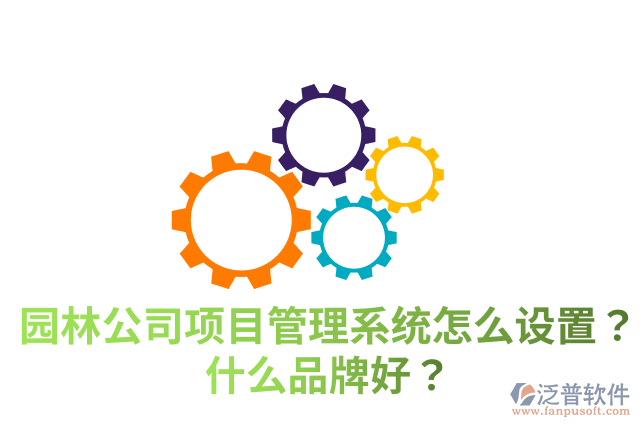 園林公司項(xiàng)目管理系統(tǒng)怎么設(shè)置？什么品牌好？