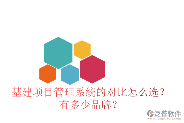 基建項(xiàng)目管理系統(tǒng)的對(duì)比怎么選？有多少品牌？