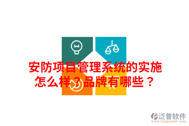安防項(xiàng)目管理系統(tǒng)的實(shí)施怎么樣？品牌有哪些？