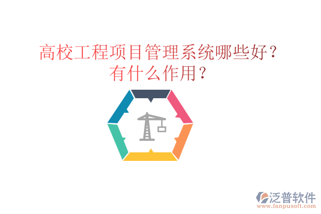 高校工程項(xiàng)目管理系統(tǒng)哪些好？有什么作用？