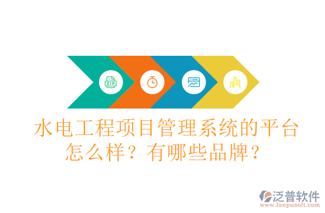水電工程項(xiàng)目管理系統(tǒng)的平臺(tái)怎么樣？有哪些品牌？
