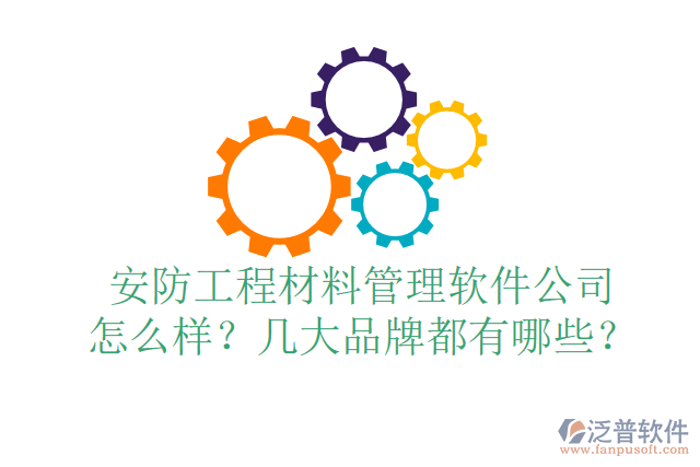 安防工程材料管理軟件公司怎么樣？幾大品牌都有哪些？