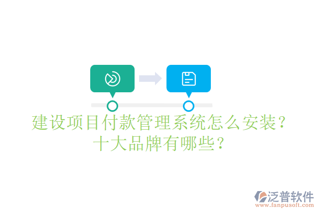 建設(shè)項(xiàng)目付款管理系統(tǒng)怎么安裝？十大品牌有哪些？