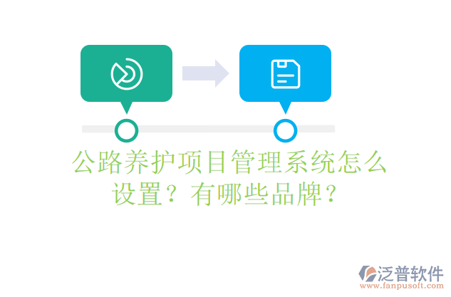 公路養(yǎng)護(hù)項目管理系統(tǒng)怎么設(shè)置？有哪些品牌？