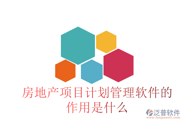 房地產項目計劃管理軟件的作用是什么