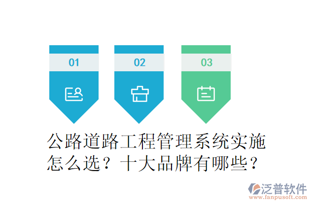 公路道路工程管理系統(tǒng)實(shí)施怎么選？十大品牌有哪些？