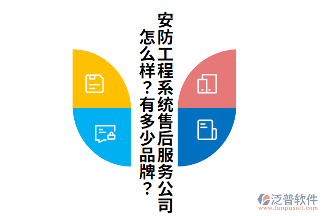 安防工程系統(tǒng)售后服務(wù)公司怎么樣？有多少品牌？