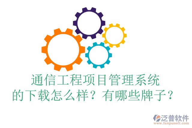 通信工程項目管理系統(tǒng)的下載怎么樣？有哪些牌子？
