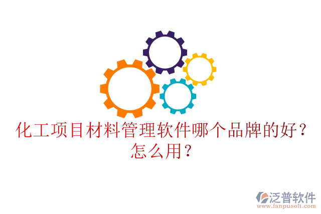 化工項(xiàng)目材料管理軟件哪個(gè)品牌的好？怎么用？