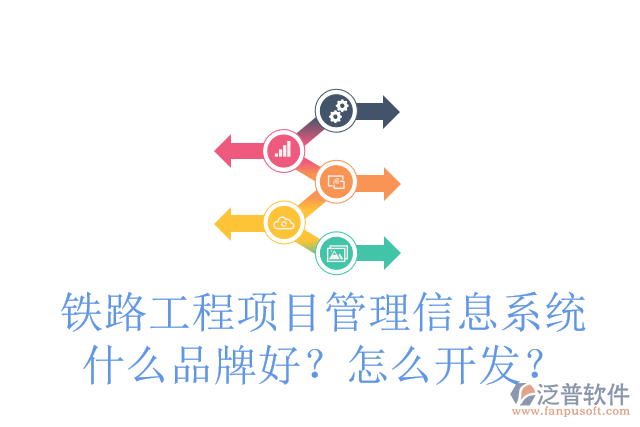 鐵路工程項目管理信息系統(tǒng)什么品牌好？怎么開發(fā)？
