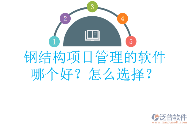 鋼結(jié)構(gòu)項目管理的軟件哪個好？怎么選擇？