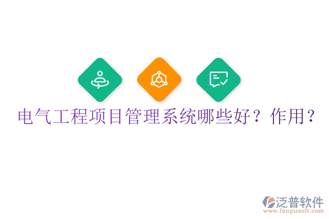 電氣工程項(xiàng)目管理系統(tǒng)哪些好？作用？