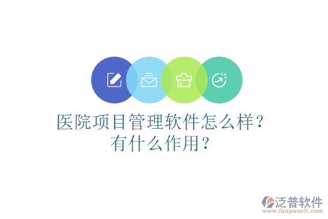 醫(yī)院項目管理軟件怎么樣？有什么作用？