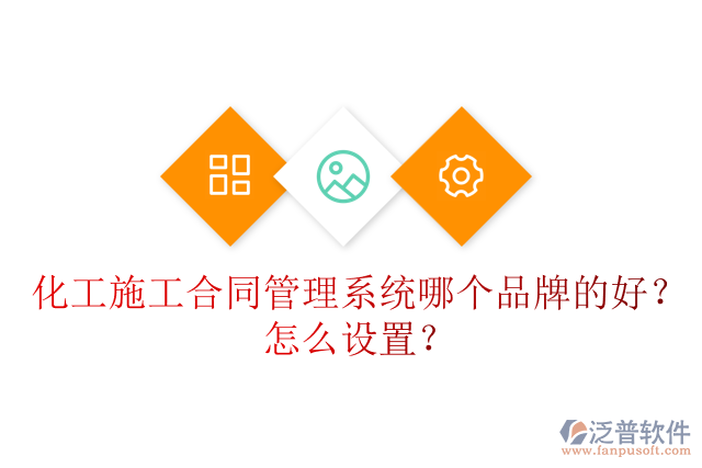 化工施工合同管理系統(tǒng)哪個品牌的好？怎么設(shè)置？