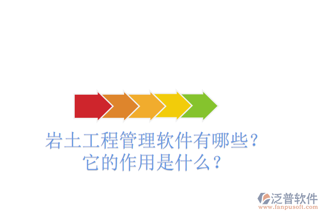 巖土工程管理軟件有哪些？它的作用是什么？