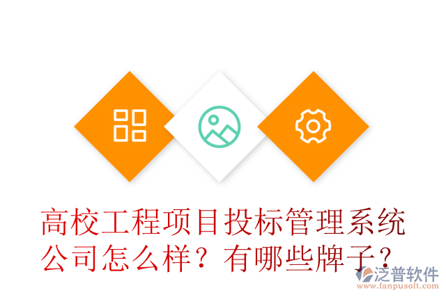 高校工程項目投標(biāo)管理系統(tǒng)公司怎么樣？有哪些牌子？