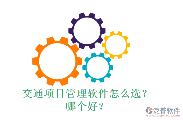 交通項(xiàng)目管理軟件怎么選？什么品牌好？