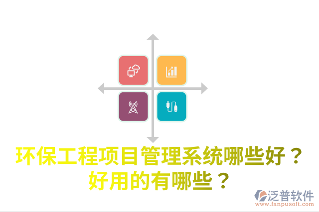 環(huán)保工程項(xiàng)目管理系統(tǒng)哪些好？好用的有哪些？