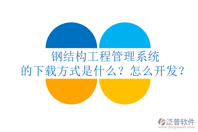 鋼結(jié)構(gòu)工程管理系統(tǒng)的下載方式是什么？怎么開發(fā)？