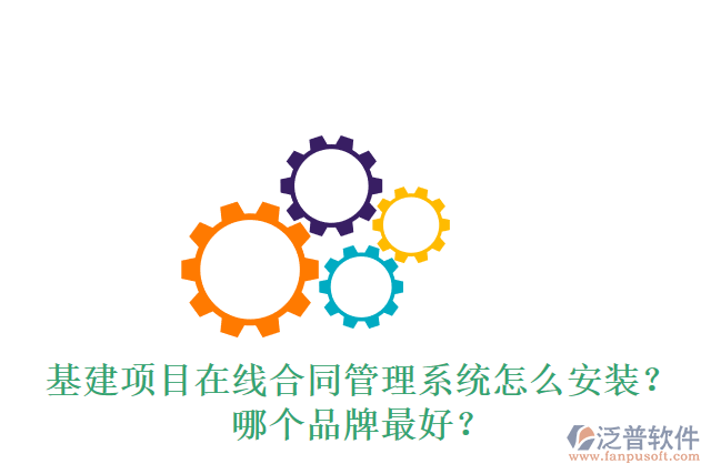 基建項(xiàng)目在線合同管理系統(tǒng)怎么安裝？哪個(gè)品牌最好？