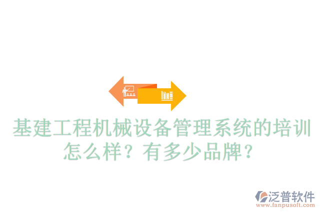 基建工程機(jī)械設(shè)備管理系統(tǒng)的培訓(xùn)怎么樣？有多少品牌？