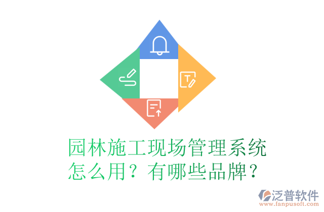 園林施工現(xiàn)場管理系統(tǒng)怎么用？有哪些品牌？