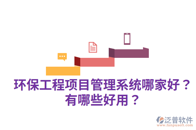 環(huán)保工程項(xiàng)目管理系統(tǒng)哪家好？有哪些好用？
