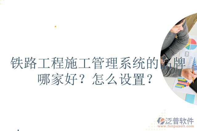 鐵路工程施工管理系統(tǒng)的品牌哪家好？怎么設(shè)置？