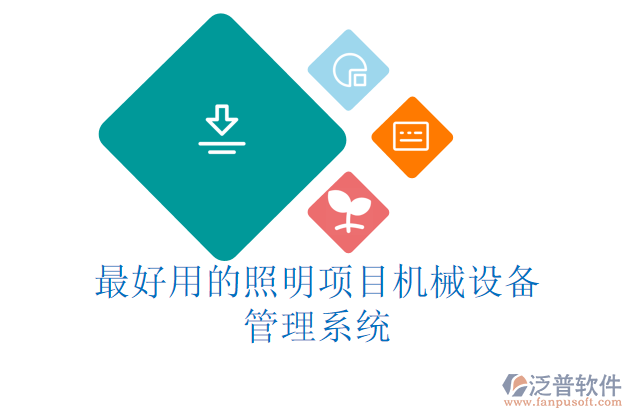最好用的照明項目機械設備管理系統(tǒng)