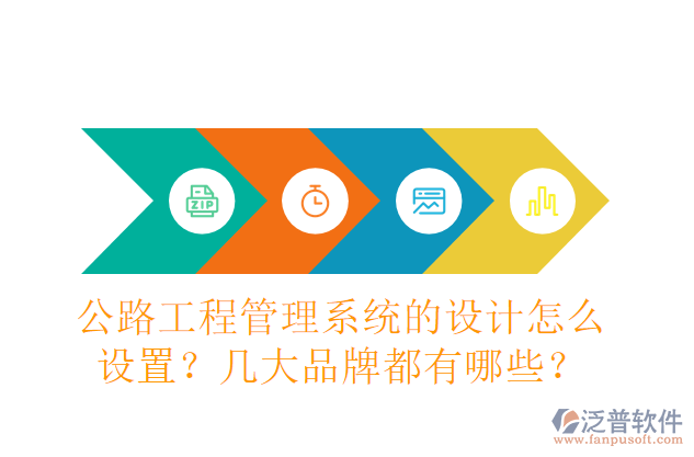 公路工程管理系統(tǒng)的設(shè)計(jì)怎么設(shè)置？幾大品牌都有哪些？