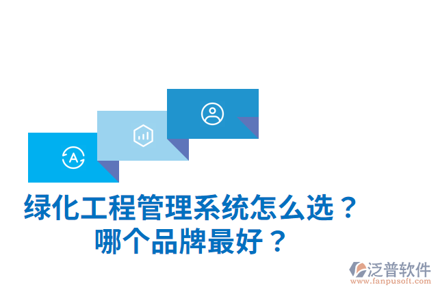 綠化工程管理系統(tǒng)怎么選？哪個(gè)品牌最好？