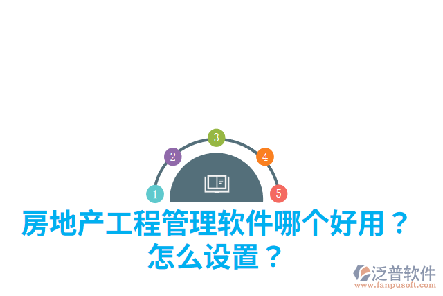 房地產工程管理軟件哪個好用？怎么設置？
