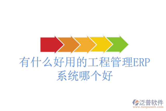 有什么好用的工程管理ERP系統(tǒng)哪個好