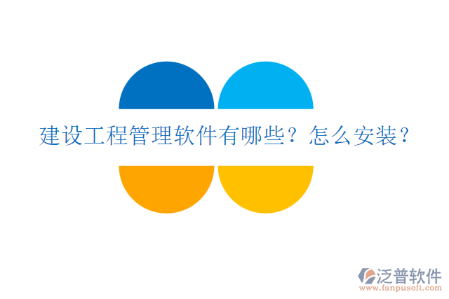 建設(shè)工程管理軟件有哪些？怎么安裝？