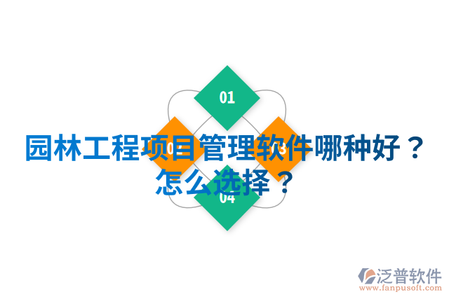園林工程項(xiàng)目管理軟件哪種好？怎么選擇？