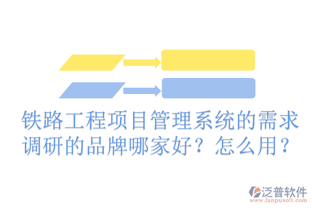 鐵路工程項目管理系統(tǒng)的需求調(diào)研的品牌哪家好？怎么用？
