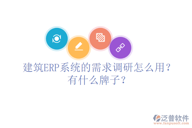 建筑ERP系統(tǒng)的需求調(diào)研怎么用？有什么牌子？