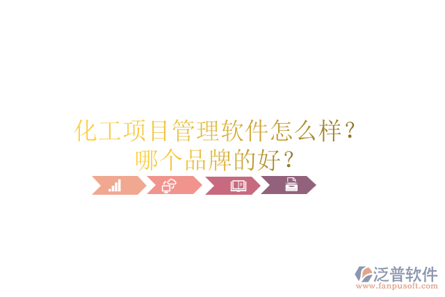 化工項目管理軟件怎么樣？哪個品牌的好？