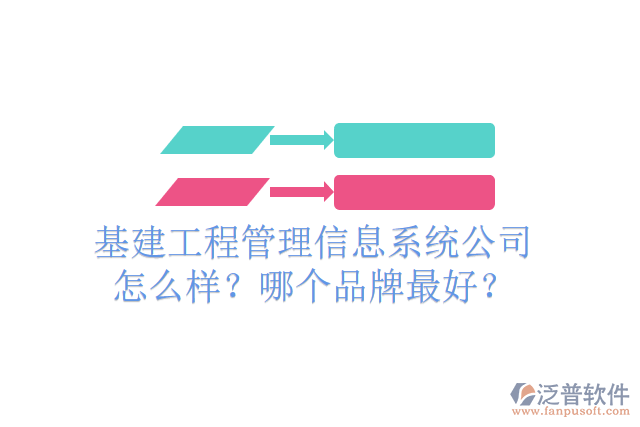 基建工程管理信息系統(tǒng)公司怎么樣？哪個(gè)品牌最好？