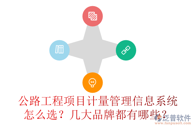 公路工程項(xiàng)目計(jì)量管理信息系統(tǒng)怎么選？幾大品牌都有哪些？