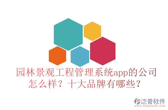 園林景觀工程管理系統(tǒng)app的公司怎么樣？十大品牌有哪些？	   