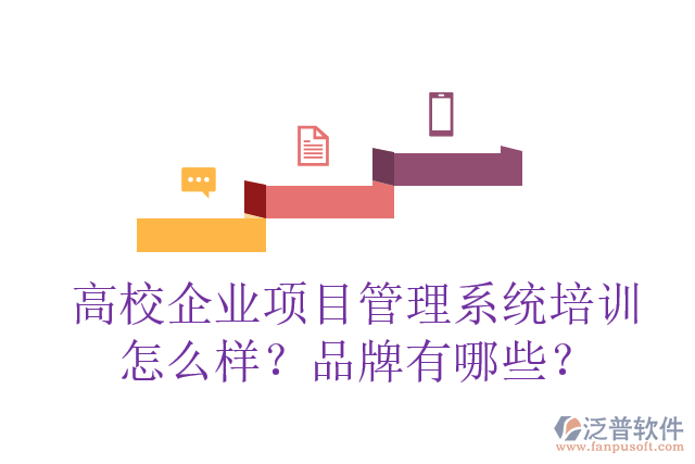 高校企業(yè)項目管理系統(tǒng)培訓(xùn)怎么樣？品牌有哪些？