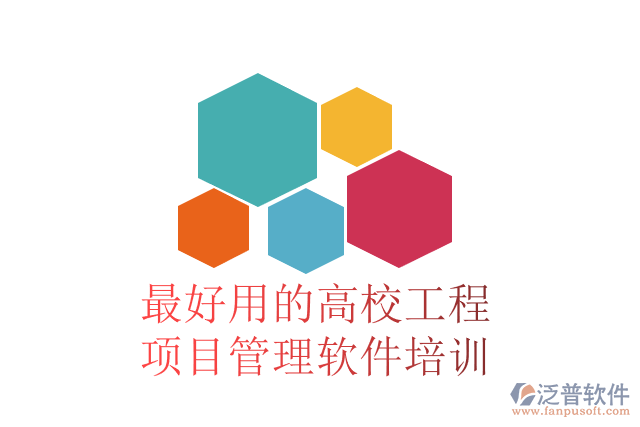 最好用的高校工程項目管理軟件培訓(xùn)