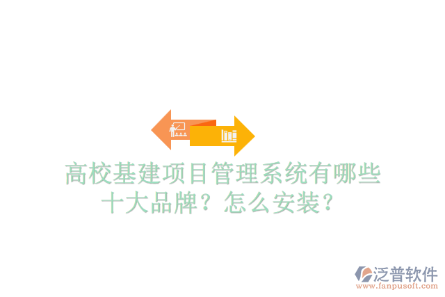 高?；?xiàng)目管理系統(tǒng)有哪些十大品牌？怎么安裝？