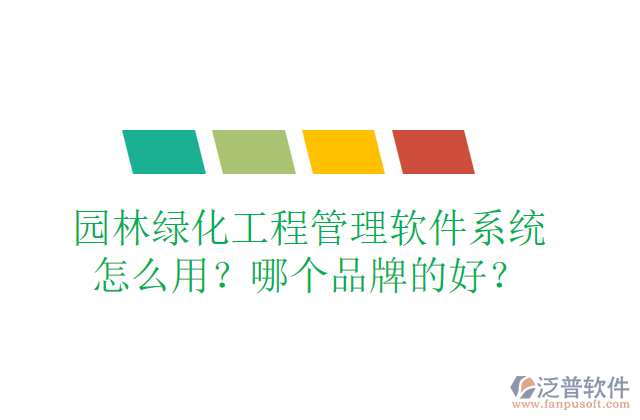 園林綠化工程管理軟件系統(tǒng)怎么用？哪個(gè)品牌的好？