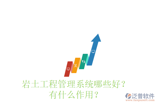 巖土工程管理系統(tǒng)哪些好？有什么作用？